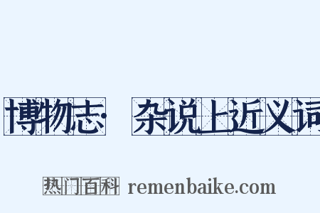 博物志·杂说上近义词是什么意思的图片